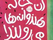 آن جا که هندوانه ها می رویند! (سیندی بالدوین، نگار عباس پور)