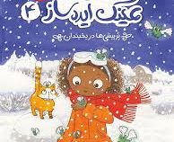 زویی و عینک ایده ساز 4: پر پیشی ها در یخبندان (آژیا سیترو، مریون لیندزی/ هدا نژاد حسینیان)