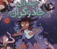 جدال جادوگران (لورن مگزینر . چکامه چکامیان)