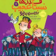 قدرت های نسبتا عجیب 1 : دروغ سنج بدبو (جنیفر کیلیک، نیلوفر خوش زبان)