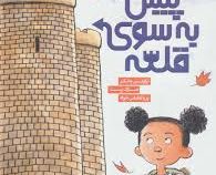 پیش به سوی قلعه(تراویس جانکر.مارک پت.پریا لطیفی خواه)