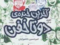 آخرین خنده ی دو تا خفن 4 (جوری جان، مک بارنت/ امیرحسین دانشور کیان)