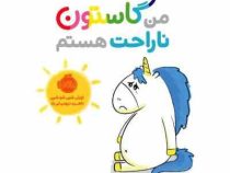 من و گاستون ناراحت هستم (اورلی شین شو شین . ناهید درودیان راد)