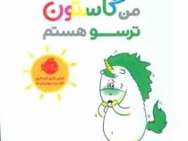 من و گاستون ترسو هستم (اورلی شین شو شین . ناهید درودیان راد)