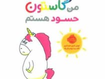 من و گاستون حسود هستم (اورلی شین شو شین . ناهید درودیان راد)