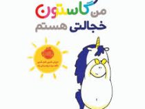 من و گاستون خجالتی هستم (اورلی شین شو شین . ناهید درودیان راد)
