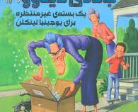 قصه هایی از جاده ی دیکاوو 4 (یک بسته ی غیر منتظره برای یوجینیا لینکلن)، (کیت دی کامیلو، هادی معتمدنی