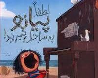 لطفا پیانو به ساحل نبرید (الیز پارزلی.فرمهر منجزی)