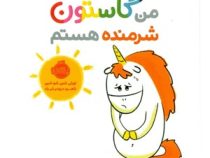 من و گاستون شرمنده هستم (اورلی شین شو شین . ناهید درودیان راد)