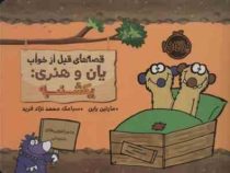قصه های قبل از خواب یان و هنری : یکشنبه (مارتین راین.سیامک محمد نژاد فرید)