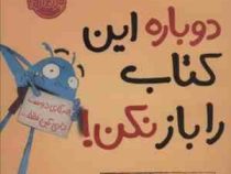 جان من دوباره این کتاب را باز نکن!(اندی لی.رضی هیرمندی.هیت مکنزی)