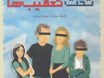 تحت تعقیب ها (جیک برت، نیلوفر امن زاده)