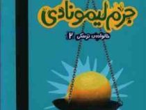 جرم لیمونادی : خانواده ترسکی 2 (ژاکلین دیویس، نیلوفر خوش زبان)