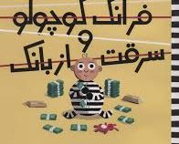 فرانک کوچولو و سرقت از بانک (جیم والی . فرزین سوری )