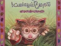 آخرین نفر تخم مرغ گندیده است(دایان دی گروت.ریحانه جعفری)