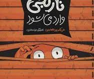 جناب نارنجی وارد می شود (علی اکبر زین العابدین)