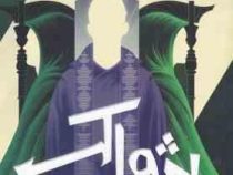 پژواک (نیل شوسترمن . آرزو مقدس)