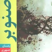 صنوبر (فاطمه رمضان نیا)