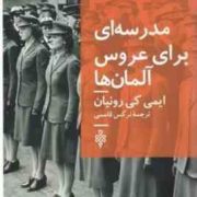 مدرسه ای برای عروس آلمان ها (ایمی کی رونیان.نرگس قاسمی)