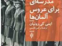 مدرسه ای برای عروس آلمان ها (ایمی کی رونیان.نرگس قاسمی)
