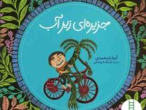 جزیره ای زیر آب (آنیتا یارمحمدی.افسانه خرمشاهی)