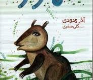 سموره (آذر ودودی)