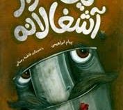 یک فرار آشغالانه (پیام ابراهیمی)