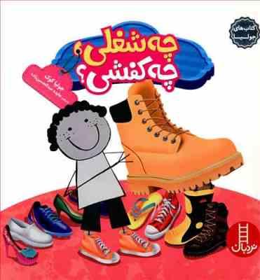 کتاب های جولیا :چه شغلی ؟ چه کفشی؟ (جولیا کوک.هایده عبدالحسین زاده)