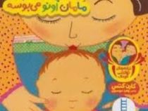 ترانه های نوازشی کودک :نی نی چقدر ملوسه مامان اونو می بوسه (کارن کتس . زهرا موسوی)