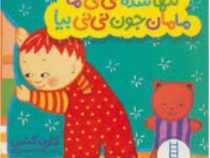 تنها شده نی نی ما مامان جون نی نی بیا (کارن کتس، زهرا موسوی)