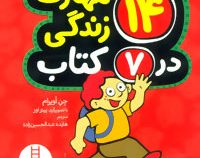 مجموعه 14 مهارت زندگی در 7 کتاب (جیبی)