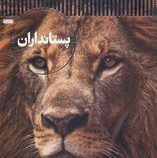 پستانداران (استیو پارکر.محمد رضا افضبی)