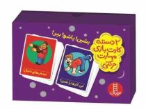 2 دسته کارت بازی مهارت زندگی : بشین پاشو بپر