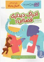 کتاب کار کومن : ادراک دیداری فضایی 1 (مولفان کومن.جلال الدین محمدی)