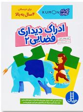 کتاب کار کومن : ادراک دیداری فضایی 2 (مولفان کومن.بخش ترجمه نردبان)