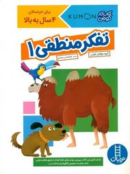 کتاب کار کومن : تفکر منطقی 1 (مولفان کومن. جلال الدین محمدی)