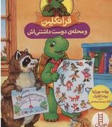 فرانکلین و محله ی دوست داشتنی اش ( پولت بورژوا . برندا کلارک . گلرنگ درویشیان کرمانشاهی)