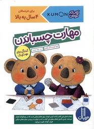 کتاب کار کومن : مهارت چسباندن (نویسندگان کومن.جواد کریمی)