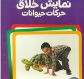 16 عدد کارت نمایش خلاق حرکات حیوانات 4 سال راهنمای والدین و مربیان