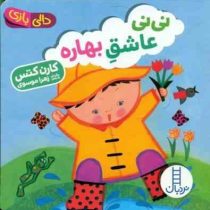 دالی بازی :نی نی عاشق بهاره (کارن کتس . زهرا موسوی)