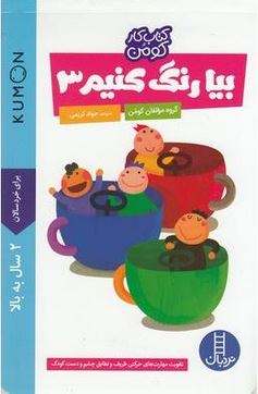 کتاب کار کومن : بیا رنگ کنیم 3 (گروه مولفان کومن . جواد کریمی)