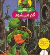 فرانکلین گم مس شود (پولت بورژوا.برندا کلارک.گلرنگ درویشیان کرمانشاهی)