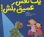 یک نفس عمیق بکش! (سو گریوز.جواد کریمی)