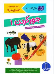 کتاب کار کومن : جور کردن 1 (بینگو آکی.جواد کریمی)