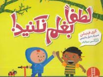 لطفا بغلم نکنید ! (کری فینیشن . امیر حسین میرزائیان)