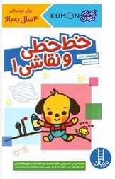 کتاب کار کومن : خط خطی و نقاشی 1 (مولفان کومن.جواد کریمی)