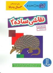 کتاب کار کومن : نقاشی ساده 2 (مولفان کومن.جواد کریمی)