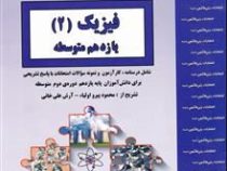 جزوات امتحانی بنی هاشمی : فیزیک 2 یازدهم متوسطه 96-97 (محمود پیرو اولیاء.آرش علی خانی)
