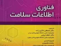 فناوری اطلاعات سلامت (دیویس . مصطفی لنگری زاده . اعظم اروجی . شمیم احمدی . بنفشه مقصودی)