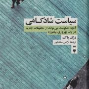 سیاست شادکامی:آنچه حکومت می تواند از تحقیقات جدید در باب بهرورزی بیاموزد (درک باک.نرگس سلحشور)